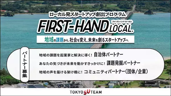 東京都スタートアップ支援事業「TOKYO SUTEAM」に採択された「FIRST-HAND Local」プロジェクト始動