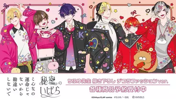 『こんなの運命じゃないから勘違いしないで』『秘密のいばら』のちふゆ先生 描き下ろし デコラファッションver. 各種商品の受注を開始！！アニメ・漫画のオリジナルグッズを販売する「AMNIBUS」にて