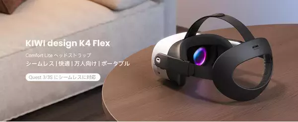 完璧なフィット感が、没入体験を変える。メタクエスト3/3s専用「K4 Flex Comfort Lite ヘッドストラップ」新発売