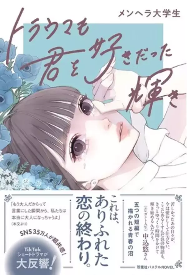エレガント人生　中込悠さん大絶賛！　短編小説『トラウマも君を好きだった輝き』が12月17日発売！　発売記念で表紙イラスト使用の図書カードプレゼントキャンペーンも実施！