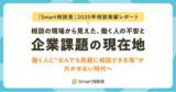 「【Smart相談室 2025年相談実績レポート】相談の現場から見えた、働く人の不安と企業課題の現在地」の画像1