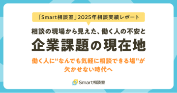 【Smart相談室 2025年相談実績レポート】相談の現場から見えた、働く人の不安と企業課題の現在地