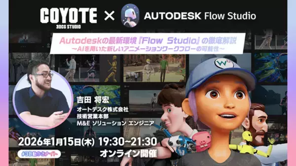 AI時代のモーションデザイン！1/15（木）無料セミナー「Autodesk Flow Studioがもたらす新しいモーションデザインの世界」開催