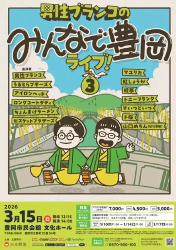 男性ブランコ・平井の地元 兵庫県豊岡市での凱旋ライブ　新メンバーも加わり、第３回の開催が決定「男性ブランコのみんなで豊岡ライブ！３」1月10日 (土)11:00よりFANYチケットにて先行受付開始