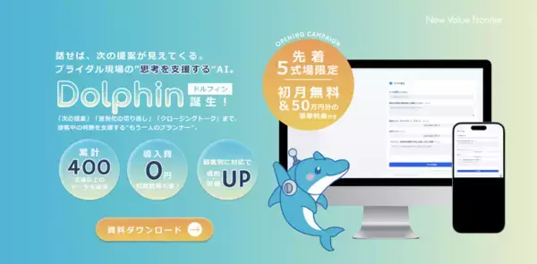 ブライダル現場の「思考支援AI」Dolphin（ドルフィン）、導入式場にて成約率改善！ ～ “コントローラー機能”を最大化～