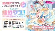 「雪ミク」を塗って、豪華賞品をゲットしよう！　塗り絵コンテスト「塗りマス！」が「SNOW MIKU 2026」とコラボレーション