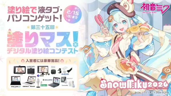「雪ミク」を塗って、豪華賞品をゲットしよう！　塗り絵コンテスト「塗りマス！」が「SNOW MIKU 2026」とコラボレーション