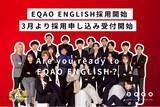 「【総合型選抜×英語資格対策】EQAO ENGLISH講師募集開始英検準1級以上・バイリンガル人材を対象に2026年2月20日より受付開始」の画像1