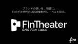 「株式会社FinT、SNSフィルムレーベル『FinTheater（フィンシアター）』を設立。」の画像1