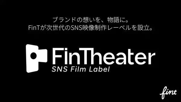 株式会社FinT、SNSフィルムレーベル『FinTheater（フィンシアター）』を設立。