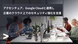 「アクセンチュア、Google Cloudと連携し、企業のクラウド上でのセキュリティ強化を支援」の画像1