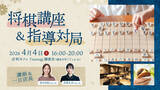 「和カフェ Tsumugi 鎌倉店で開催！プロ女流棋士から楽しく学ぶ「将棋イベント」に協力！」の画像1
