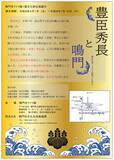 「鳴門市ドイツ館1階　文化財企画展示「豊臣秀長と鳴門 豊臣兄弟！ドラマは鳴門にもある」」の画像1