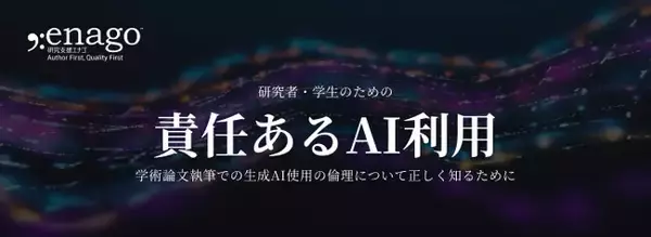 研究支援エナゴが特設サイト「責任あるAI利用」を開設