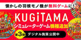 「「KUGITAMA」デジタル施策第3弾！新規シミュレーターゲーム3タイトル同時リリース！」の画像1