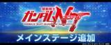「『SDガンダム ジージェネレーション エターナル』メインステージ「機動戦士ガンダムＮＴ[ナラティブ]」が追加！」の画像1