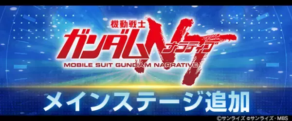 『SDガンダム ジージェネレーション エターナル』メインステージ「機動戦士ガンダムＮＴ[ナラティブ]」が追加！