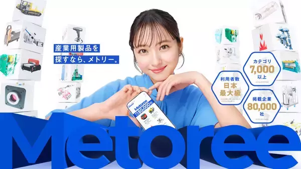 産業用製品比較販売サービス「メトリー」、佐々木希さんを起用した新広告をJR山手線にて、2026年4月21日より掲出開始