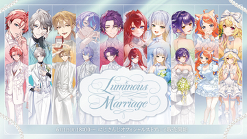 にじさんじから「Luminous Marriage」グッズが登場！2026年6月1日(月)18時より販売開始！