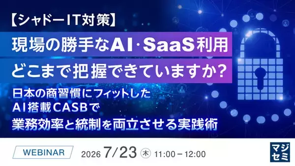 『【シャドーIT対策】現場の勝手なAI・SaaS利用、どこまで把握できていますか？』というテーマのウェビナーを開催