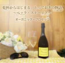 人気の「ベッラ・ストーリア」シリーズから新登場。“乾杯からはじまる、とっておきの物語”を届けるオーガニック・プロセッコを、業務店限定で2026年7月15日より発売。