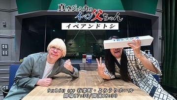 『真空ジェシカのラジオ父ちゃん』番組イベント開催決定！今回のスペシャルゲストは、タカアンドトシ！