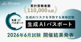 「生成AIパスポート、累計受験者数が11万名を突破。2026年6月試験の結果を発表」の画像1