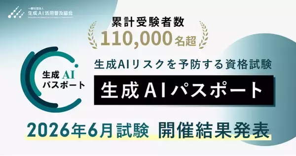 生成AIパスポート、累計受験者数が11万名を突破。2026年6月試験の結果を発表