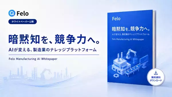 Felo、製造業向けホワイトペーパー「暗黙知を、競争力へ--AIが変える、製造業のナレッジプラットフォーム」を公開