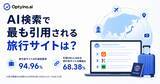 「生成AIが引用する旅行サイトの72.93%は予約対応サイト。Optyino.aiがAI回答4,624件を分析」の画像1
