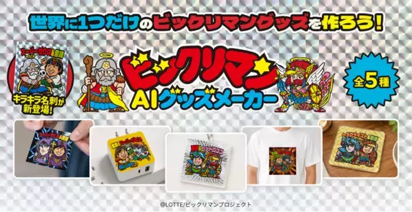 生成AIで“世界に一つだけ”のビックリマングッズを作れる「ビックリマンAIグッズメーカー」をリリース