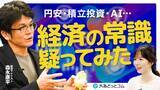 「【外為どっとコム】経済アナリスト・森永康平氏が語る「日本経済の真相」動画を公開」の画像1