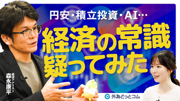 【外為どっとコム】経済アナリスト・森永康平氏が語る「日本経済の真相」動画を公開