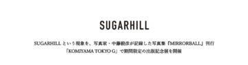 写真家・中藤毅彦とSUGARHILLによる写真集『MIRRORBALL』出版記念展開催のご案内／KOMIYAMA TOKYO G 【7月31日（金）～8月16日（日）】