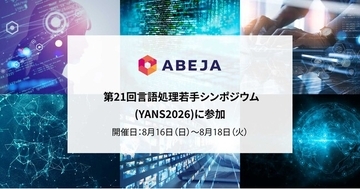 ABEJA、「第21回言語処理若手シンポジウム（YANS2026）」に参加
