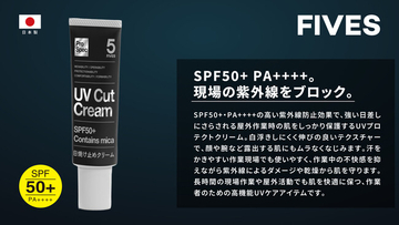 プロの現場に、プロの紫外線対策。FIVESが日焼け止め【プロ仕様UVブロッククリーム】を新発売