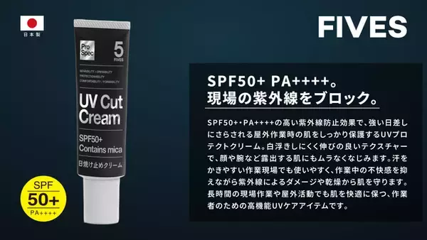 プロの現場に、プロの紫外線対策。FIVESが日焼け止め【プロ仕様UVブロッククリーム】を新発売