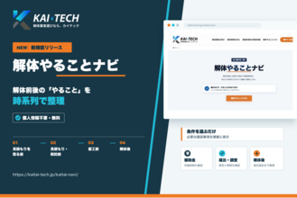 解体工事の「流れ・手順・手続き」を時系列で整理、無料機能「解体やることナビ」をKAI-TECH（カイテック）が公開