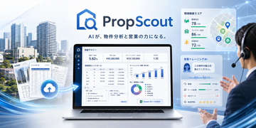 収益分析も、融資資料も、街の住みやすさスコアも。物件PDF1つから自動生成する不動産AI「PropScout」、事前受付開始
