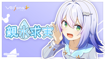 音声合成ソフト「VoiSona Talk」の新規ボイスライブラリ「親水求実（おやすいもとみ）」が2026年12月16日に発売決定！2026年8月27日からパッケージ版の予約開始！