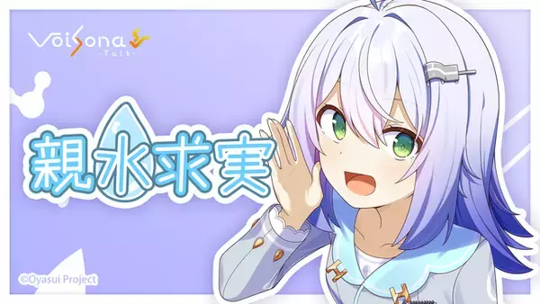 音声合成ソフト「VoiSona Talk」の新規ボイスライブラリ「親水求実（おやすいもとみ）」が2026年12月16日に発売決定！2026年8月27日からパッケージ版の予約開始！