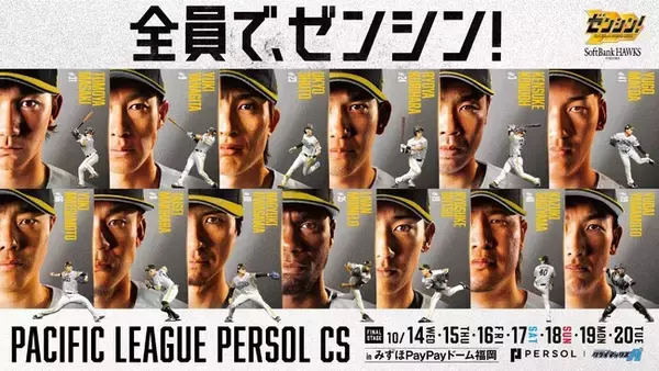 【福岡ソフトバンクホークス】「2026 パーソル CS パ」 ファイナルステージ 初戦を彩るゲスト決定！