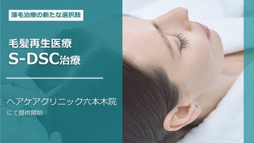 ヘアケアクリニック六本木院、毛髪再生医療「S-DSC治療」の提供開始