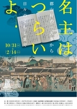 福島県郡山市】教科書では教えてくれない、幕藩体制を根底から支えた名主の仕事とは？企画展「名主はつらいよ―郡山村の一大事から日々のくらしまで―」開幕[福島県郡山市歴史情報博物館]