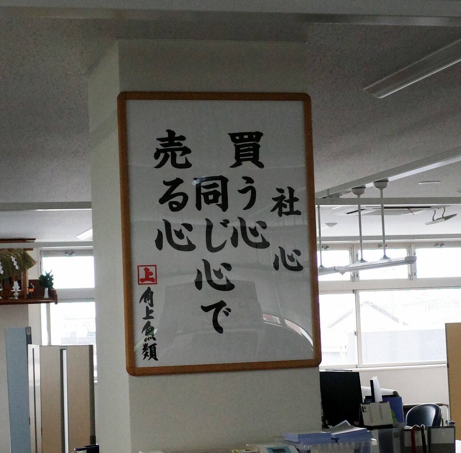 「100年企業」を目指して。「買う心 同じ心で 売る心」を次世代へ繋ぐ、角上魚類・栁下社長が語る日本一の魚屋への歩み