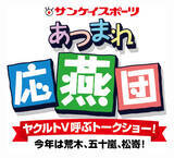 「スワローズ応援イベント「あつまれ応燕団」3月20日開催　《参加者募集》ヤクルトV呼ぶトークショー！ 今年は荒木、五十嵐、松嵜！」の画像1