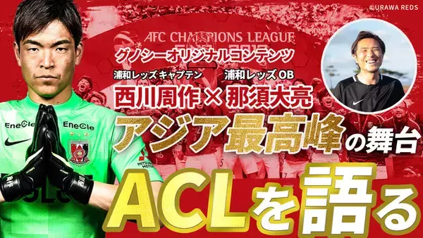 Gunosyでしか見られない浦和レッズ選手たちの裏側｜浦和レッズのグノシーオリジナルコンテンツが2022年4月4日、グノシーで配信開始