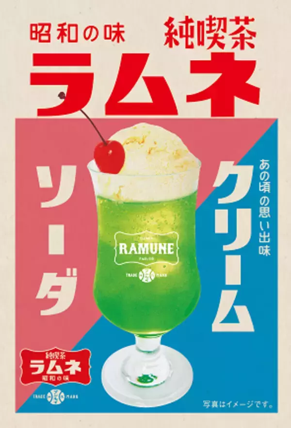 【ジェイアール西日本デイリーサービスネット】第６弾！ 昨年ご好評をいただいたグミがラムネになって再登場！「昭和の味 純喫茶ラムネ　クリームソーダ」