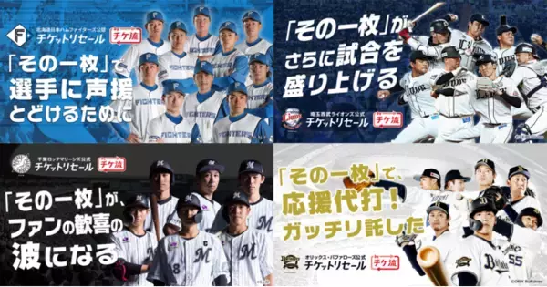 「4球団公式・公認チケットリセール by チケ流」2球団のイースタン・リーグ公式戦チケットリセールサービスがスタート！