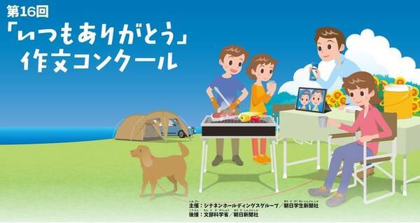 家族の絆と感謝の気持ちを作文にこめて伝えよう 第16回 いつもありがとう 作文コンクール開催のお知らせ 22年5月日 エキサイトニュース